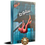 سقوط