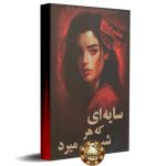 پرونده سایه ای که هر شب میمیرد