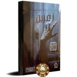 پرونده نفرین