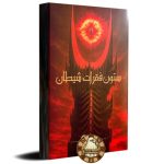 پرونده ستون فقرات شیطان