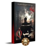 پرونده آقای شب 1