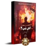 پرونده آقای شب 2