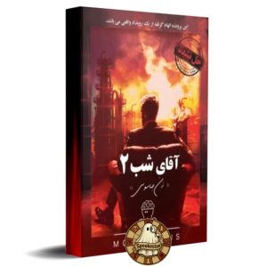 پرونده آقای شب 2