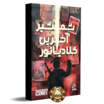 شمشیر آخرین گلادیاتور