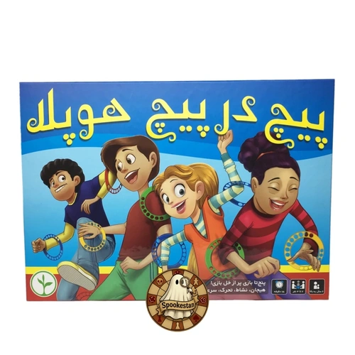 IMG_4076 پیچدر پیچ هوپلا - Image 1