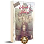 آخرین نبرد کلنل « جنگ جهانی دوم »
