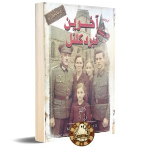 آخرین نبرد کلنل « جنگ جهانی دوم »