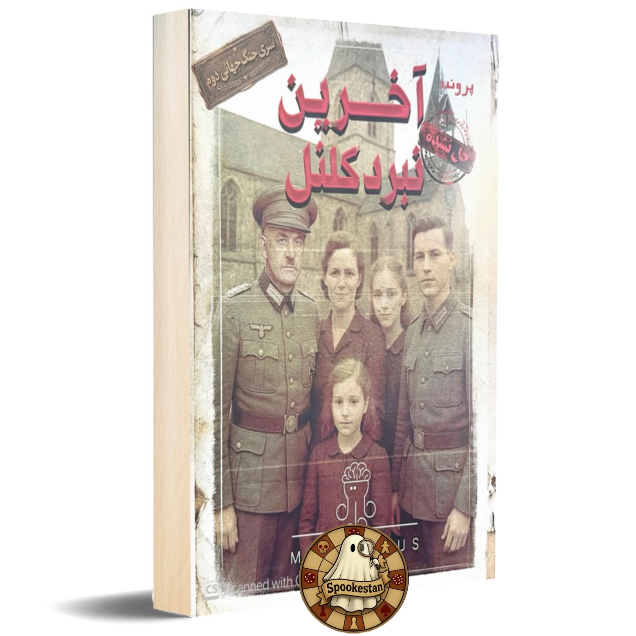 photo-output آخرین نبرد کلنل « جنگ جهانی دوم » - Image 1